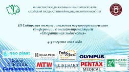 Третья Сибирская межрегиональная научно-практическая конференция с онлайн трансляцией «Оперативная эндоскопия» Второй день.